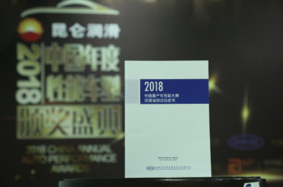 2018重磅润滑油测试白皮书发布，昆仑润滑旗下产品表现抢眼