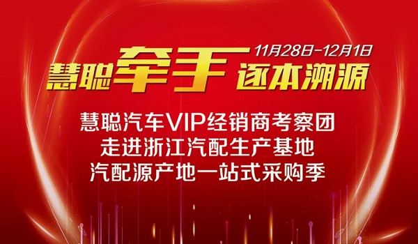 2019慧聪汽车VIP经销商考察团11月走进浙江汽配生产基地