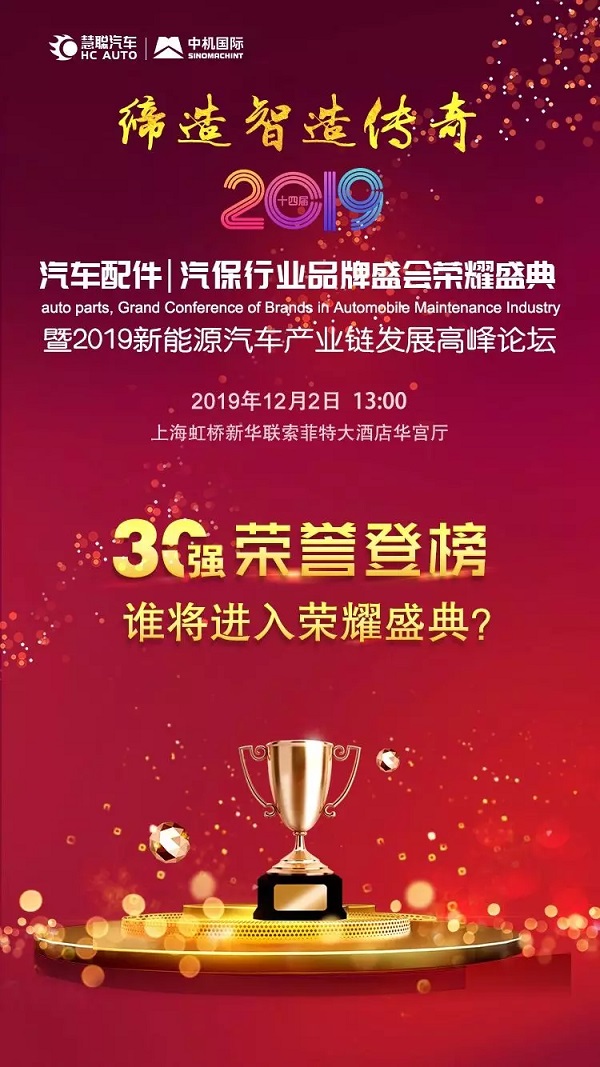 荣耀盛会即将绽放上海!2019汽配汽保品牌盛会全力出发!