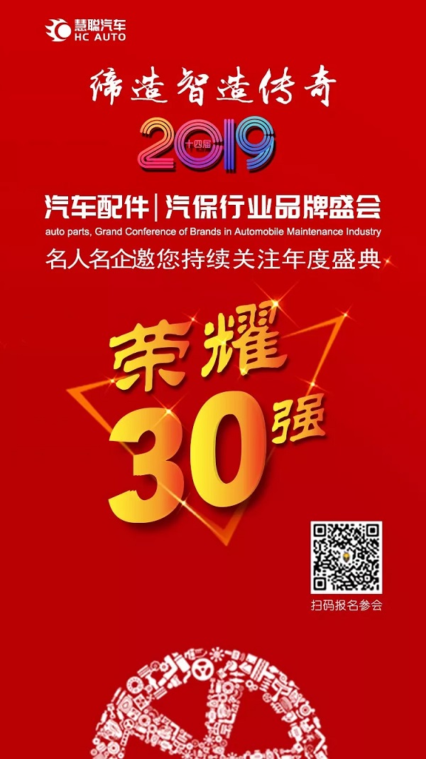 2019汽车配件汽保品牌盛会30强重磅揭晓!这些名企在列!