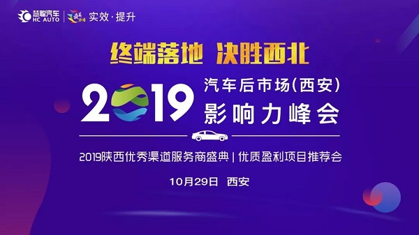 嗨翻西安古城 2019汽车后市场影响力峰会报名开启!