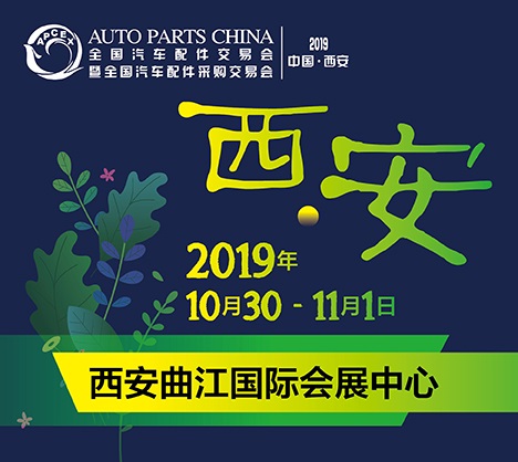 2019西安全国汽配会，参展指南新鲜出炉!