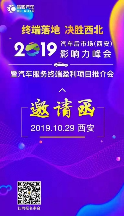 正在报名|10月29日相约西安汽车后市场影响力峰会