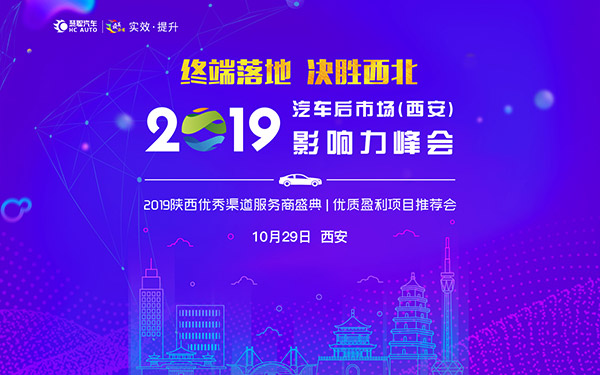 慧聪汽车2019汽车服务影响力峰会10月走进西安