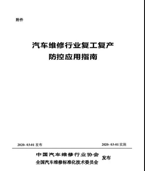 《汽车维修行业复工复产疫情防控应用指南》发布
