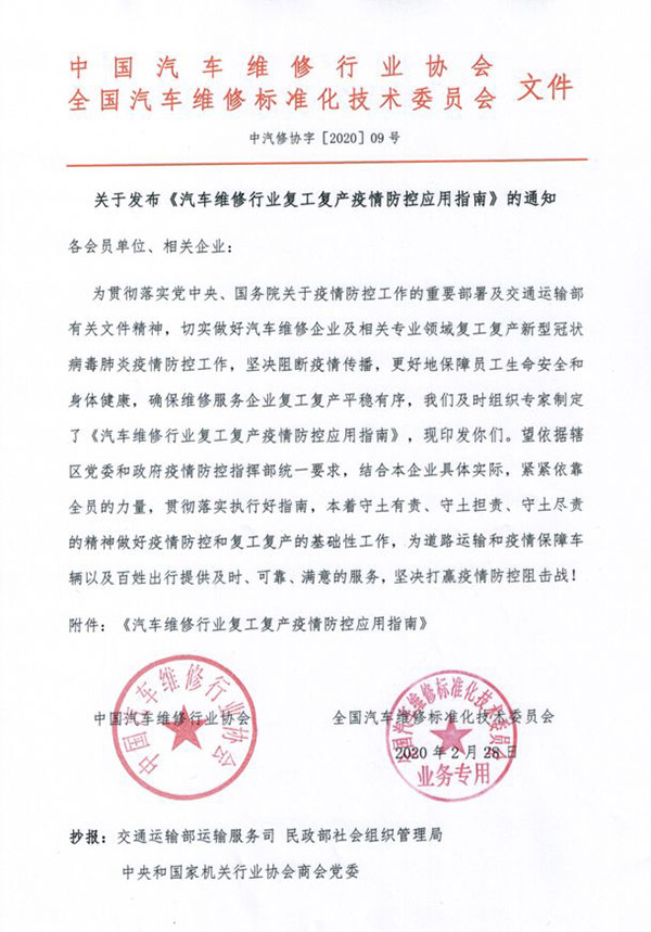 《汽车维修行业复工复产疫情防控应用指南》发布