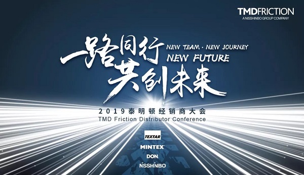 【路同行，共创未来】2019首届泰明顿经销商大会圆满收官