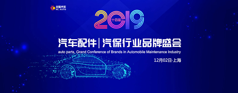 荣耀起航 2019年度汽车配件汽保行业品牌盛会报名正式开启