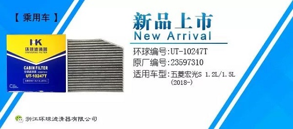 环球滤清器新品上市