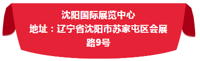 下届(2020·沈阳)汽配会展位预订new!
