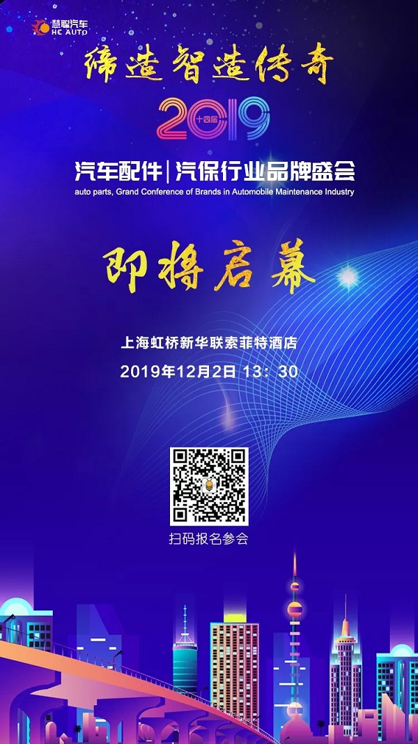 2019汽车配件汽保品牌盛会30强重磅揭晓!这些名企在列!