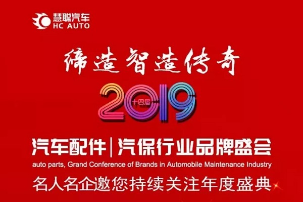 冬天不冷 12月2日慧聪汽配汽保品牌盛会与您相约上海新华联索菲特酒店