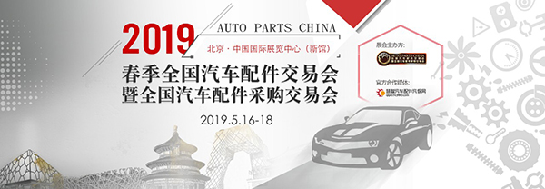 聚展商，创盛宴，2019北京全国汽配会亮点剧透