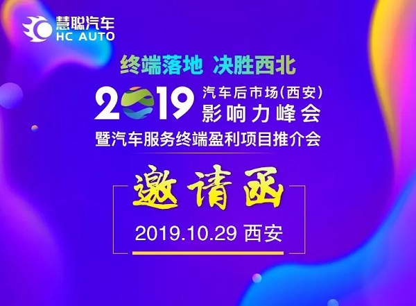 嗨翻西安古城 2019汽车后市场影响力峰会报名开启!