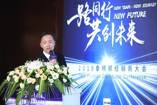 【路同行，共创未来】2019首届泰明顿经销商大会圆满收官