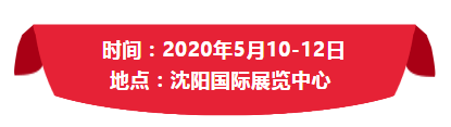 下届(2020·沈阳)汽配会展位预订new!