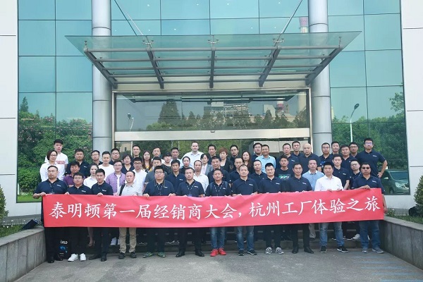 【路同行，共创未来】2019首届泰明顿经销商大会圆满收官