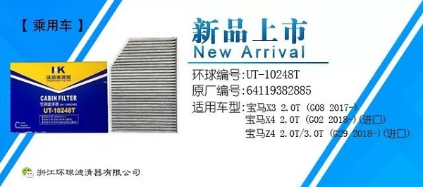 环球滤清器新品上市