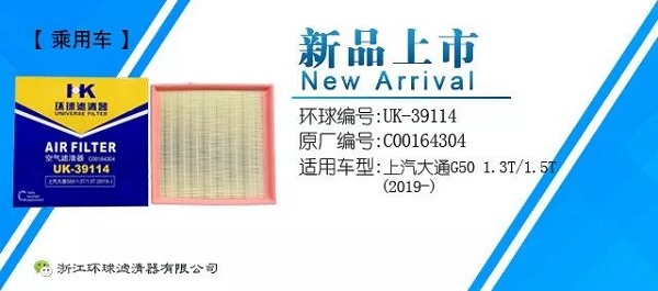 环球滤清器新品上市