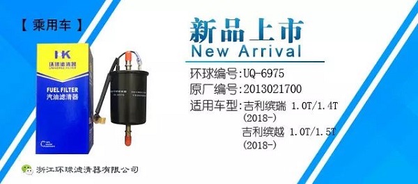 环球滤清器新品上市