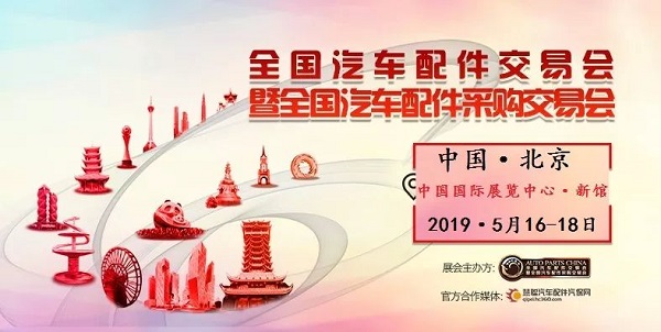 展会预告丨2019·北京全国汽配会参观攻略