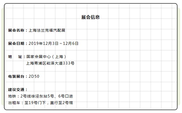 展会消息|12月，电装与你相约2019上海法兰克福汽配展