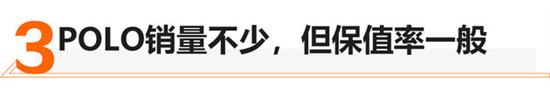 小型车保值率现鸿沟 头部车型如何做到？