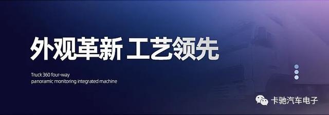 创新不止一点，领先不止一面，卡驰K30货车四路全景监控一体机，新款来袭！