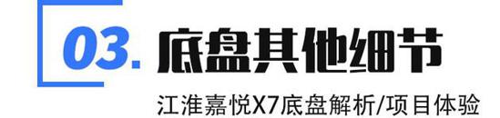 江淮嘉悦X7底盘解析 舒适与操控兼顾