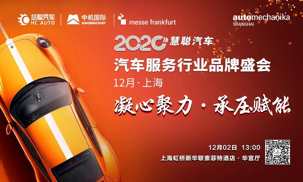 倒计时7天—慧聪网2020年度汽车服务行业品牌盛会即将盛大举办！