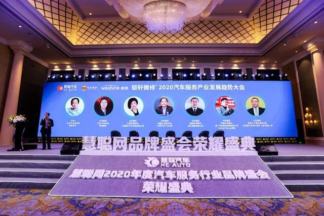 钜轩微修’2020汽车服务品牌发展趋势大会：在逆势中进取！