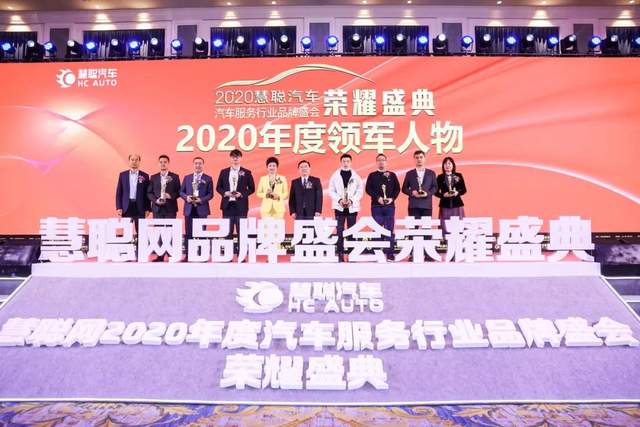 2020汽车服务行业品牌盛会 同聚盛典 共塑荣耀