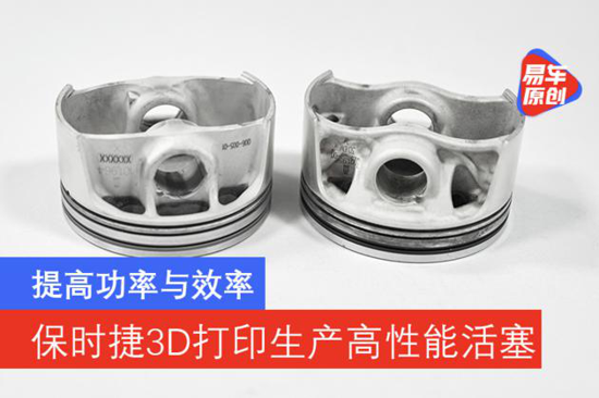 提高功率 保时捷3D打印高性能发动机活塞
