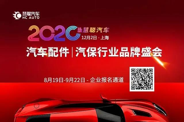 相约12月丨慧聪汽车2020年度汽车配件|汽保行业品牌盛会火热报名中！