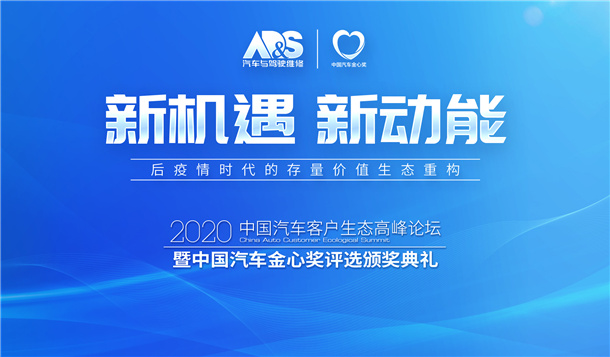 榜单揭晓 | 2020（第九届）中国汽车金心奖评选圆满落幕