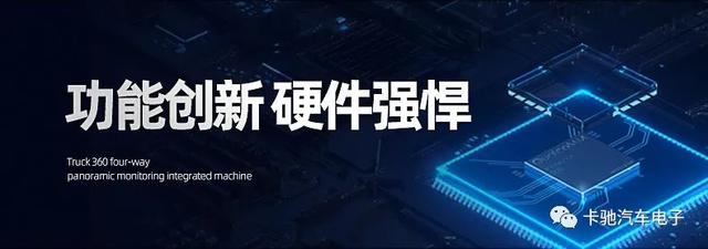 创新不止一点，领先不止一面，卡驰K30货车四路全景监控一体机，新款来袭！