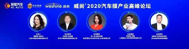 创新融合发展丨威尚’2020汽车膜产业高峰论坛精要分享