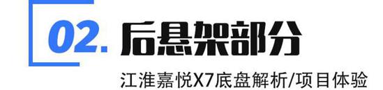 江淮嘉悦X7底盘解析 舒适与操控兼顾