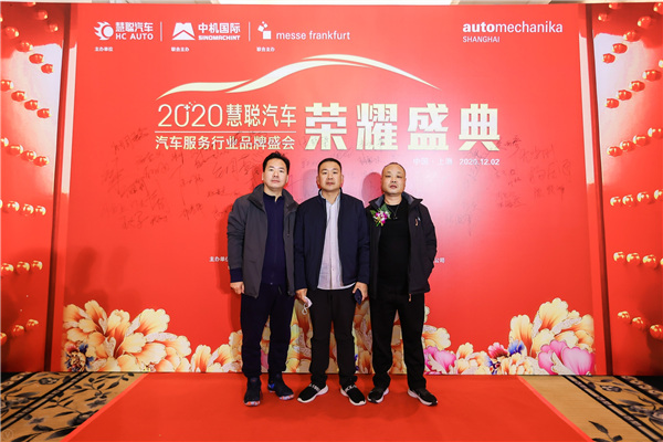 慧聪汽车’2020年度汽车服务行业品牌盛会开幕现场