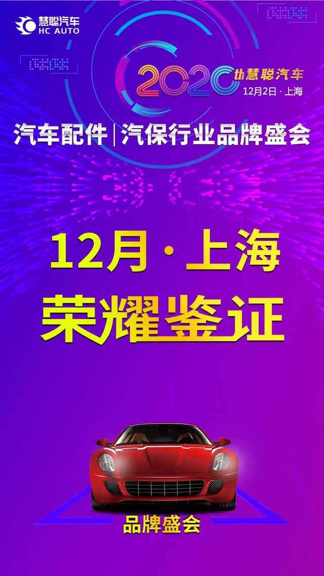 展现最强阵容 轻松《夺冠》慧聪汽车2020年度汽车配件|汽保行业品牌盛会投票进行中！