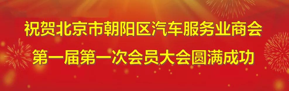 北京市朝阳区汽车服务业商会第一届第一次会员大会圆满成功