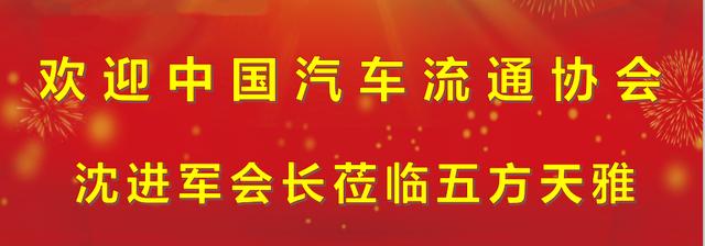 中国汽车流通协会会长沈进军莅临五方天雅指导工作