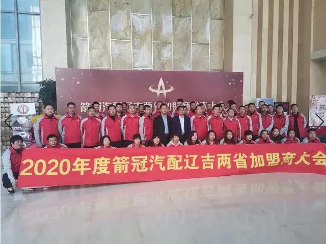 箭冠汽配连锁辽吉两省加盟商代表大会顺利召开