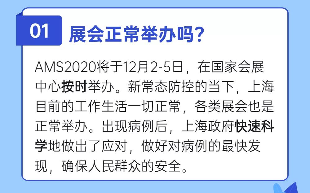 安全观展全攻略，如期相约AMS2020