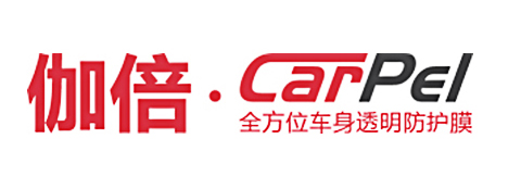 年度影响力汽车防护膜品牌CARpel伽倍 专注高品质、匠心制造
