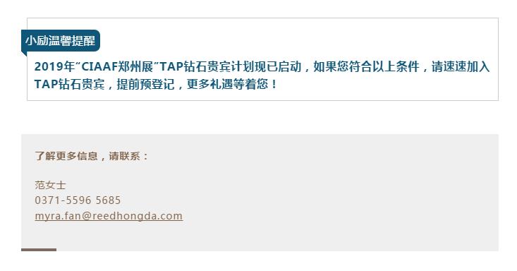 【头条】全面升级商务配对服务！2019 CIAAF郑州展邀您共享商机！