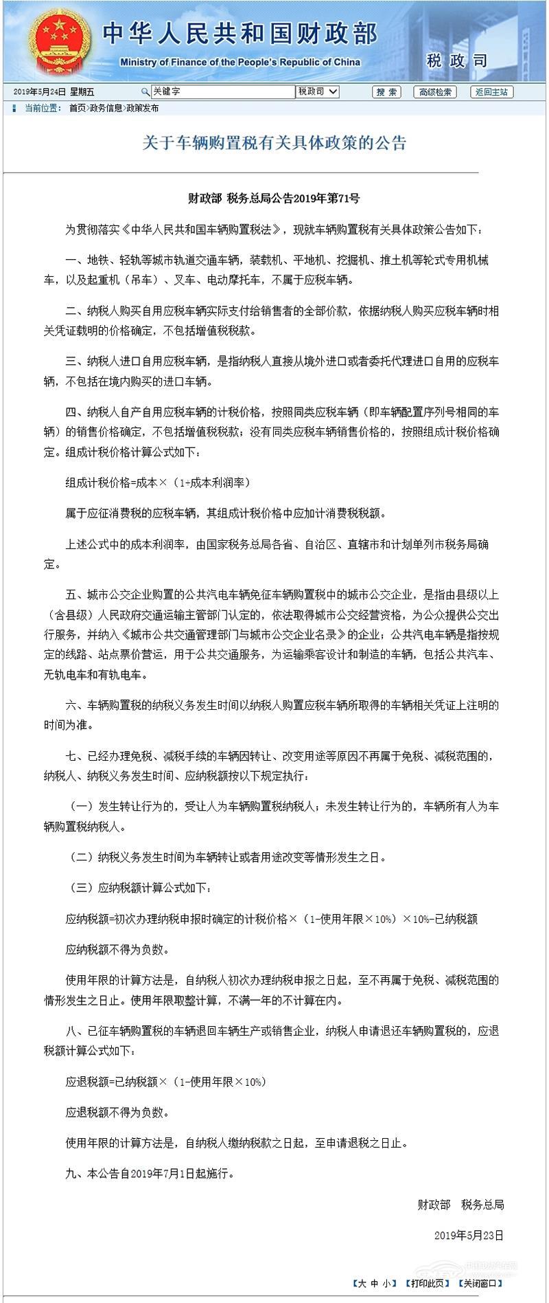 财政部公布车辆购置税有关具体政策 7月1日起实施
