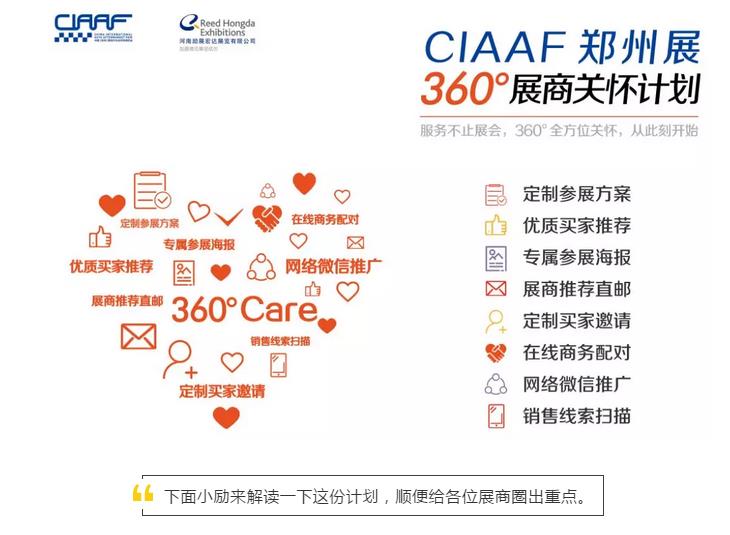 【大招】2019CIAAF郑州展360°展商关怀计划，为展商实力打CALL！