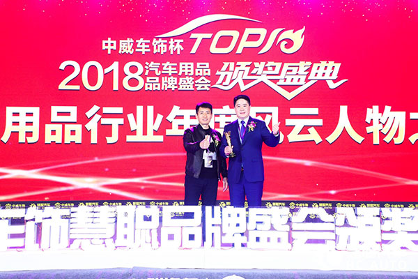 积极布局互联网  姜海涛荣获2018年度汽车用品行业年度风云人物之星