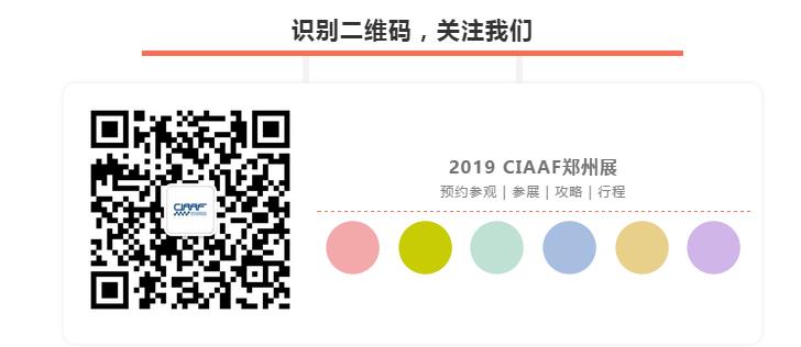 成交量大的秘诀！2019CIAAF郑州展买家招募万里行来啦！